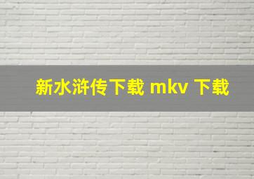 新水浒传下载 mkv 下载