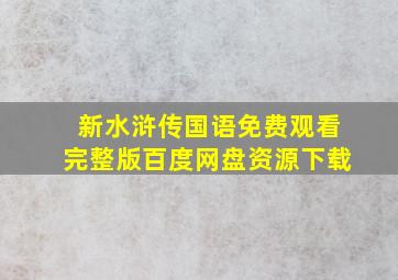 新水浒传国语免费观看完整版百度网盘资源下载