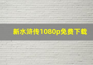 新水浒传1080p免费下载