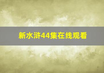 新水浒44集在线观看