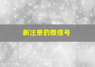 新注册的微信号