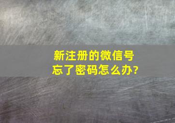 新注册的微信号忘了密码怎么办?