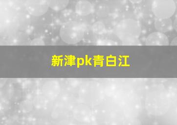 新津pk青白江