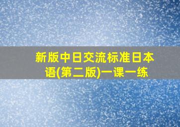 新版中日交流标准日本语(第二版)一课一练