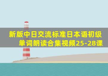 新版中日交流标准日本语初级单词朗读合集视频25-28课