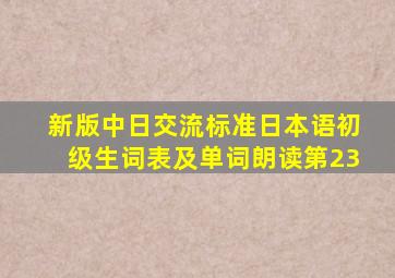 新版中日交流标准日本语初级生词表及单词朗读第23