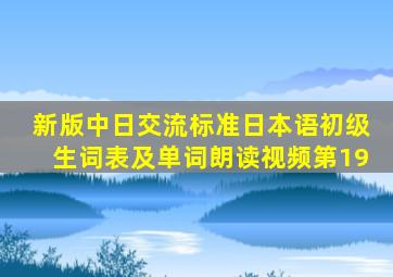 新版中日交流标准日本语初级生词表及单词朗读视频第19