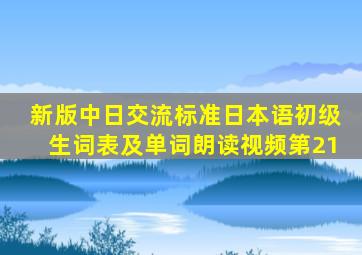 新版中日交流标准日本语初级生词表及单词朗读视频第21