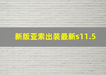 新版亚索出装最新s11.5