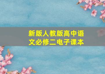 新版人教版高中语文必修二电子课本