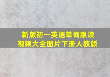 新版初一英语单词跟读视频大全图片下册人教版