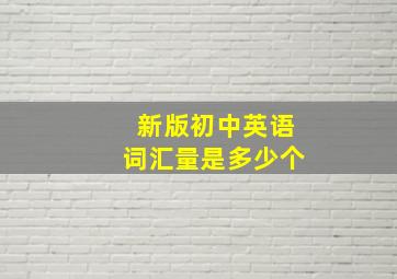 新版初中英语词汇量是多少个