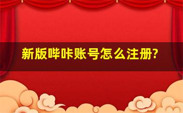 新版哔咔账号怎么注册?