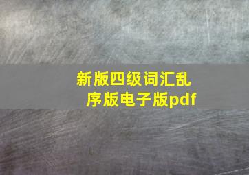 新版四级词汇乱序版电子版pdf