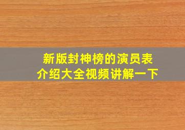 新版封神榜的演员表介绍大全视频讲解一下