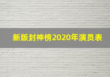 新版封神榜2020年演员表