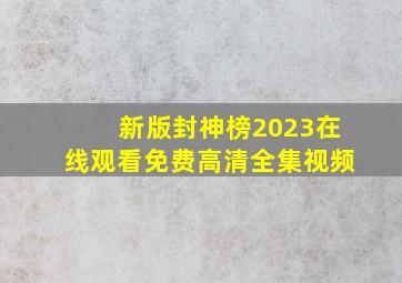 新版封神榜2023在线观看免费高清全集视频