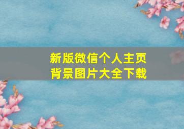 新版微信个人主页背景图片大全下载