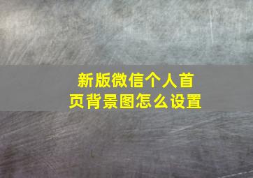 新版微信个人首页背景图怎么设置