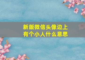 新版微信头像边上有个小人什么意思