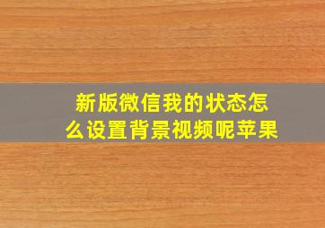 新版微信我的状态怎么设置背景视频呢苹果