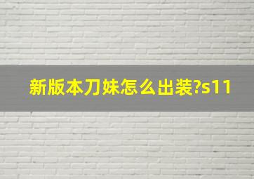 新版本刀妹怎么出装?s11