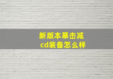 新版本暴击减cd装备怎么样