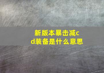 新版本暴击减cd装备是什么意思