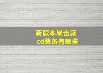 新版本暴击减cd装备有哪些