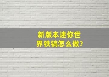 新版本迷你世界铁镐怎么做?