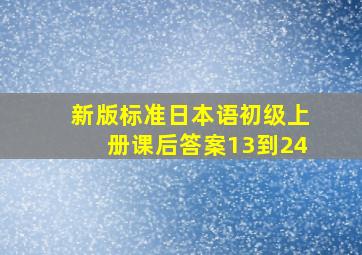 新版标准日本语初级上册课后答案13到24