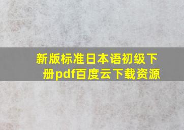 新版标准日本语初级下册pdf百度云下载资源