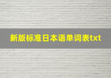 新版标准日本语单词表txt