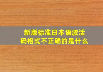 新版标准日本语激活码格式不正确的是什么