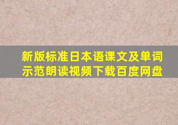 新版标准日本语课文及单词示范朗读视频下载百度网盘