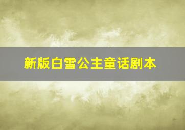 新版白雪公主童话剧本