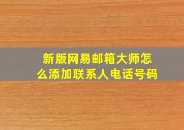 新版网易邮箱大师怎么添加联系人电话号码