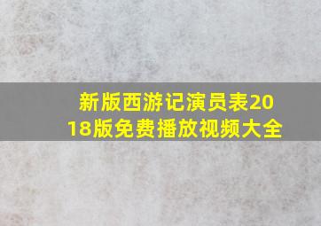 新版西游记演员表2018版免费播放视频大全