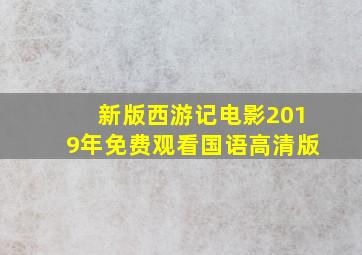 新版西游记电影2019年免费观看国语高清版