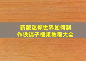 新版迷你世界如何制作铁镐子视频教程大全