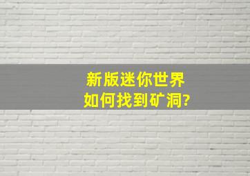 新版迷你世界如何找到矿洞?