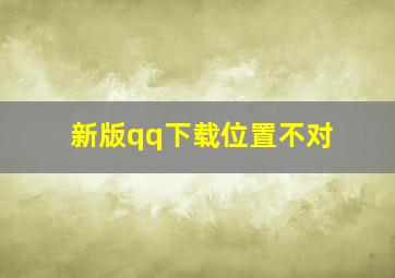 新版qq下载位置不对