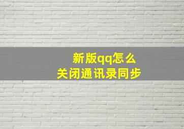 新版qq怎么关闭通讯录同步