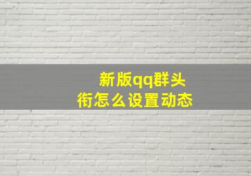 新版qq群头衔怎么设置动态