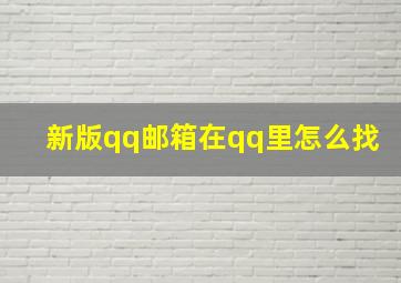 新版qq邮箱在qq里怎么找