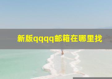 新版qqqq邮箱在哪里找