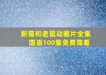 新猫和老鼠动画片全集国语100集免费观看