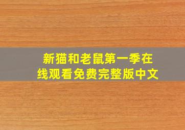 新猫和老鼠第一季在线观看免费完整版中文