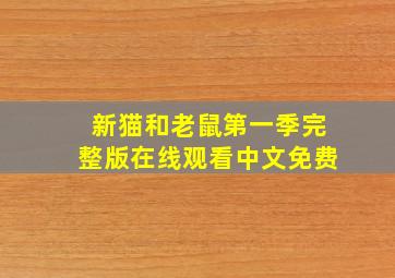 新猫和老鼠第一季完整版在线观看中文免费