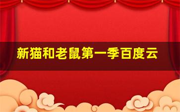 新猫和老鼠第一季百度云